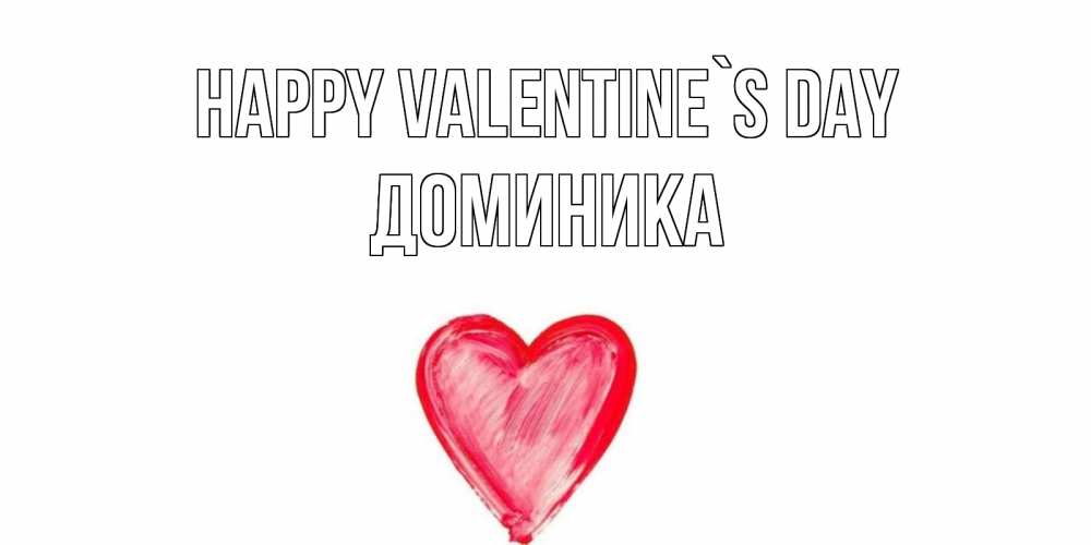 Greetings card с именем, Доминика Happy Valentine`s Day сердце нарисованное Greetings with text for free download 